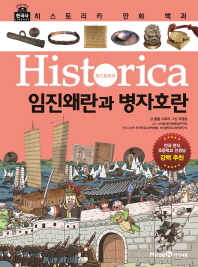 히스토리카 만화 백과 8 - 임진왜란과 병자호란